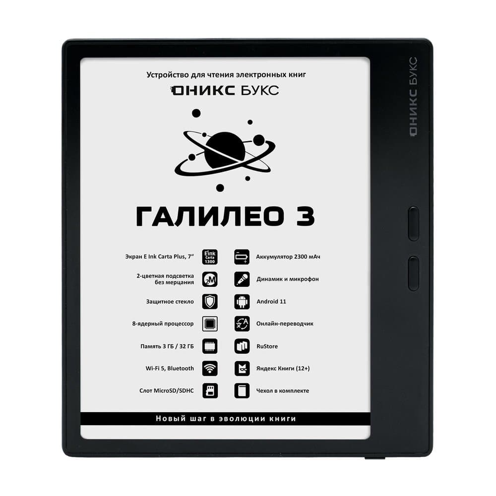 Электронная книга ОНИКС БУКС ГАЛИЛЕО 3 черный